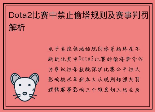 Dota2比赛中禁止偷塔规则及赛事判罚解析