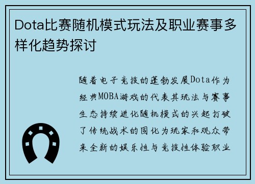 Dota比赛随机模式玩法及职业赛事多样化趋势探讨