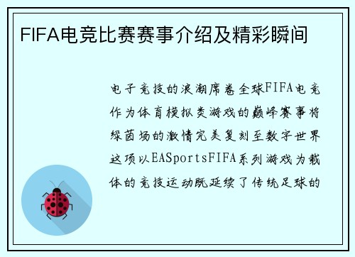FIFA电竞比赛赛事介绍及精彩瞬间