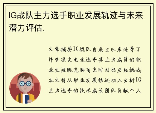 IG战队主力选手职业发展轨迹与未来潜力评估.