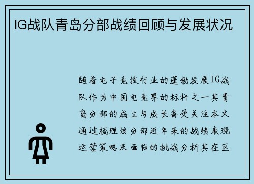 IG战队青岛分部战绩回顾与发展状况
