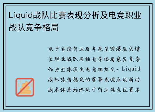 Liquid战队比赛表现分析及电竞职业战队竞争格局