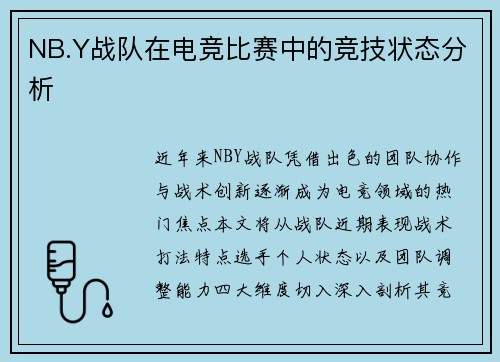 NB.Y战队在电竞比赛中的竞技状态分析