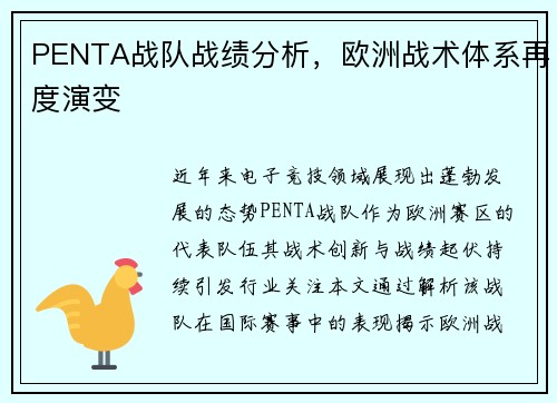 PENTA战队战绩分析，欧洲战术体系再度演变