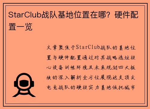 StarClub战队基地位置在哪？硬件配置一览