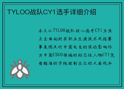 TYLOO战队CY1选手详细介绍