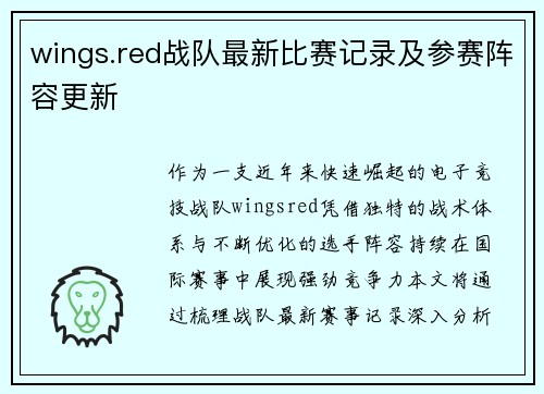wings.red战队最新比赛记录及参赛阵容更新