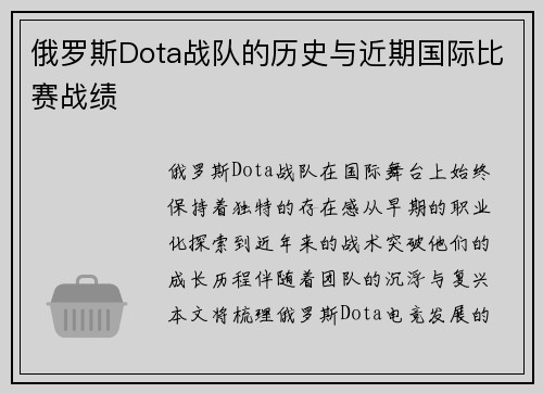 俄罗斯Dota战队的历史与近期国际比赛战绩