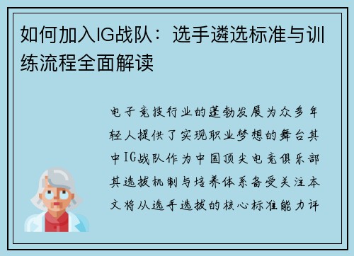 如何加入IG战队：选手遴选标准与训练流程全面解读