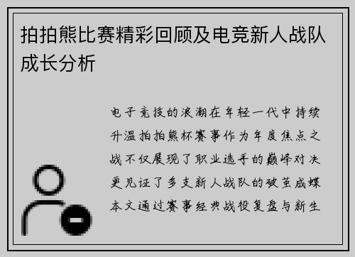 拍拍熊比赛精彩回顾及电竞新人战队成长分析