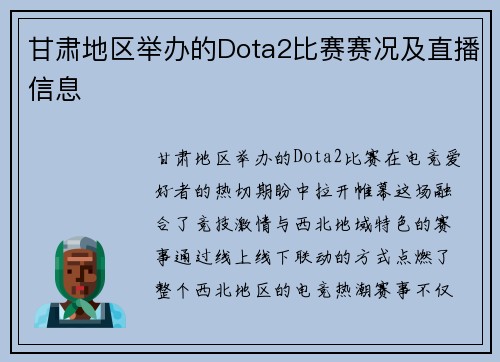 甘肃地区举办的Dota2比赛赛况及直播信息