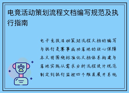 电竞活动策划流程文档编写规范及执行指南