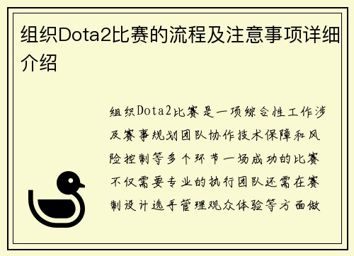组织Dota2比赛的流程及注意事项详细介绍
