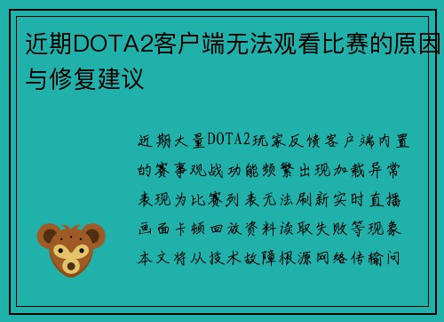 近期DOTA2客户端无法观看比赛的原因与修复建议