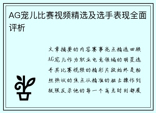 AG宠儿比赛视频精选及选手表现全面评析