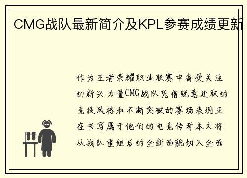 CMG战队最新简介及KPL参赛成绩更新