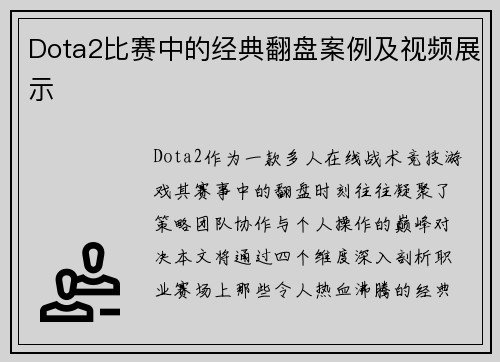 Dota2比赛中的经典翻盘案例及视频展示